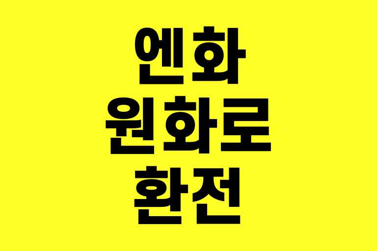 엔화 저렴하게 원화로 환전하는 방법