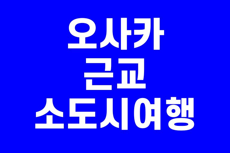 오사카 근교 소도시 여행