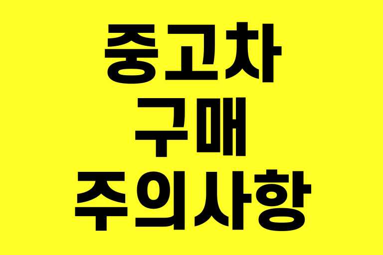 중고차 구매 주의사항