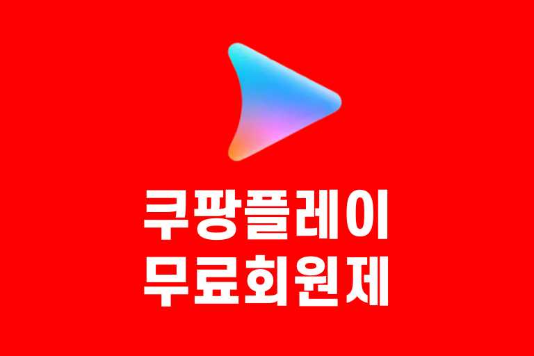 쿠팡플레이 무료회원제