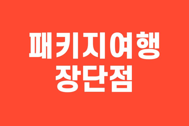 패키지여행 단점 장점
