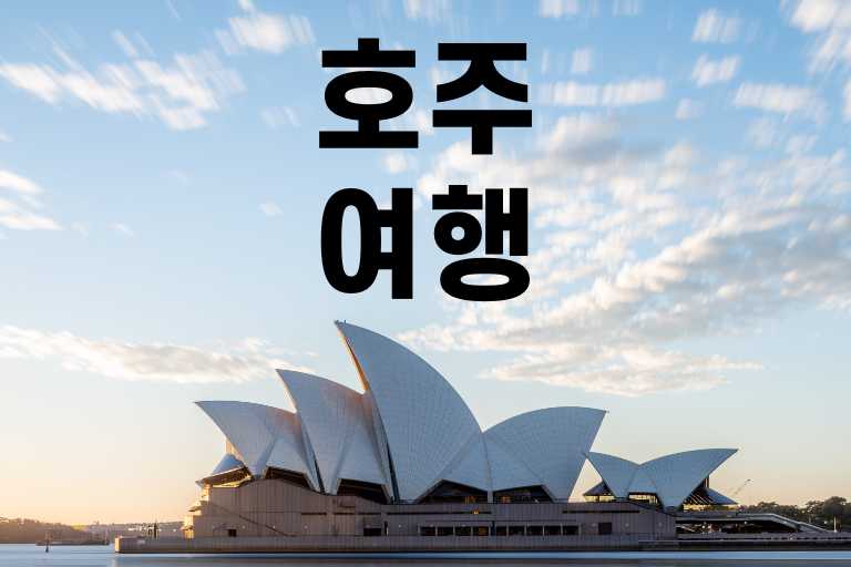 호주 여행 코스 추천, 완벽한 일정으로 휴일을 즐기세요 - 이지 트래블
