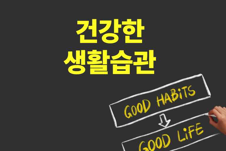 건강한 생활습관, 지금 당장 시작해야 할 10가지
