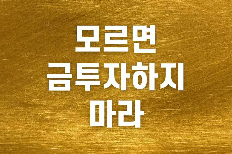 금 투자하지 마라