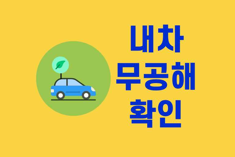내차 무공해 확인