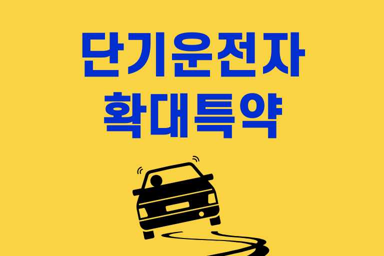 단기운전자확대특약