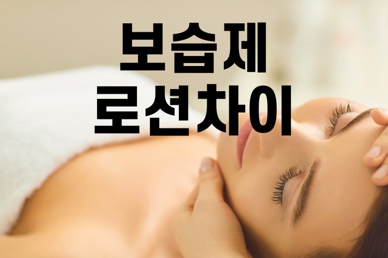 보습제 로션 차이