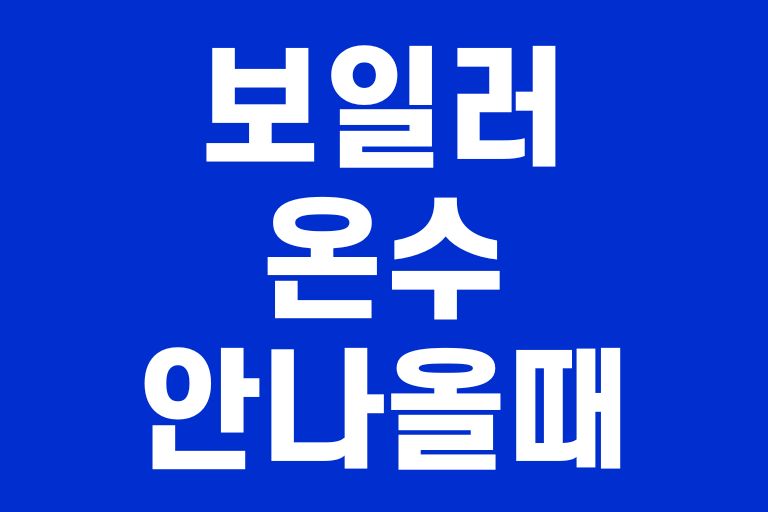 보일러 온수 안나올 때