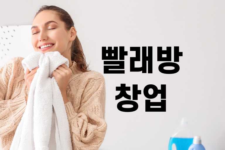 빨래방 창업 현실