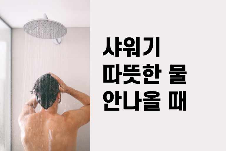샤워기 따뜻한 물 안나올 때