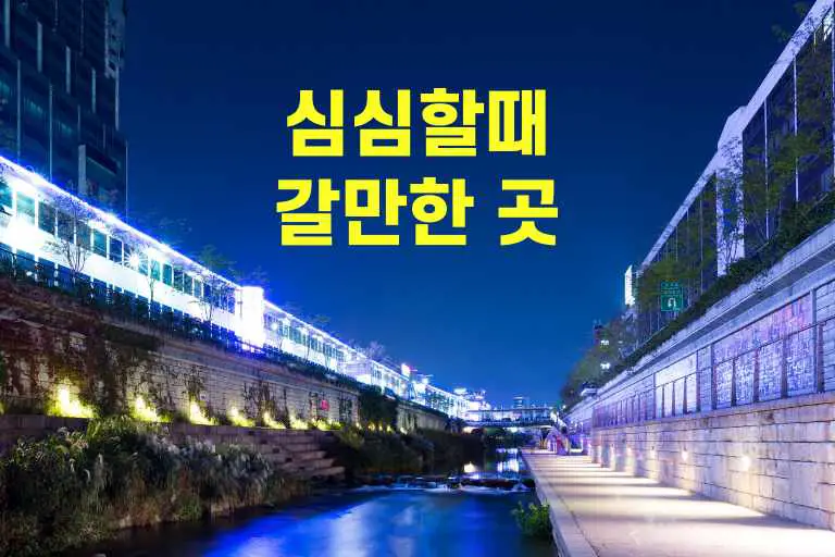 심심할때 갈만한 곳