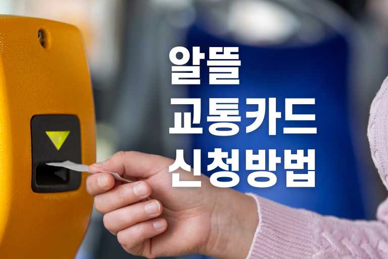 알뜰교통카드 신청방법
