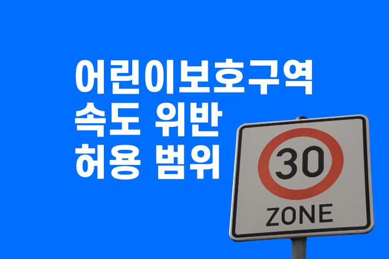 어린이보호구역 속도 위반 허용 범위