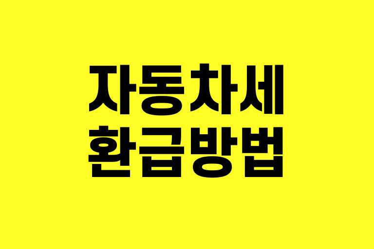 자동차세 환급방법