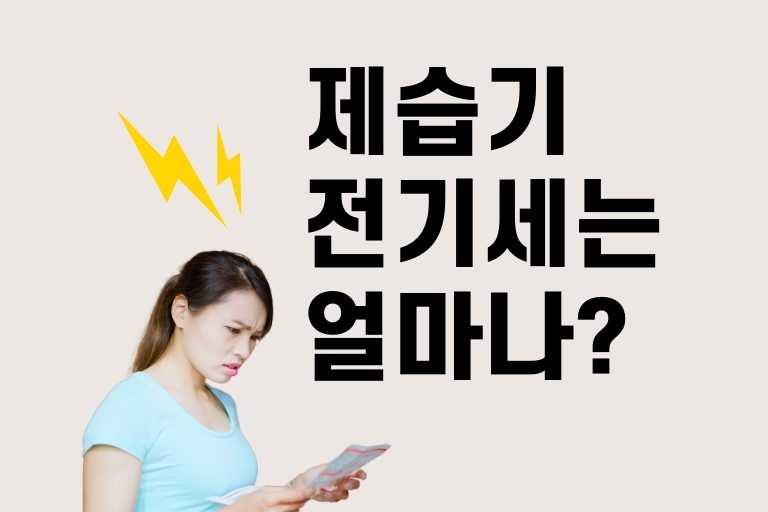 제습기 전기세 얼마나 나올까