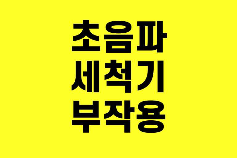 초음파 세척기 부작용
