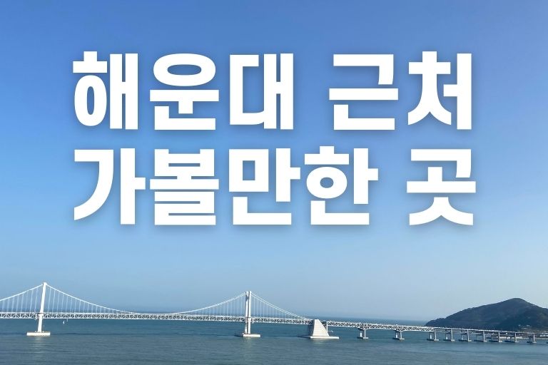 해운대 근처 가볼만한 곳
