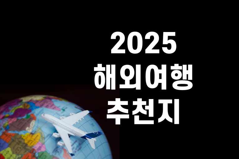 2025 해외여행 추천지