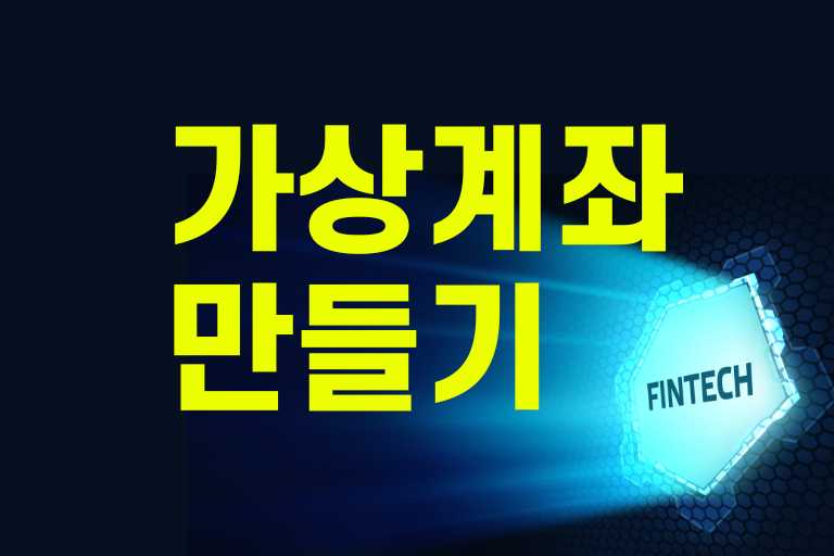 가상계좌 만드는법 카카오뱅크·토스 실사용 후기와 비교