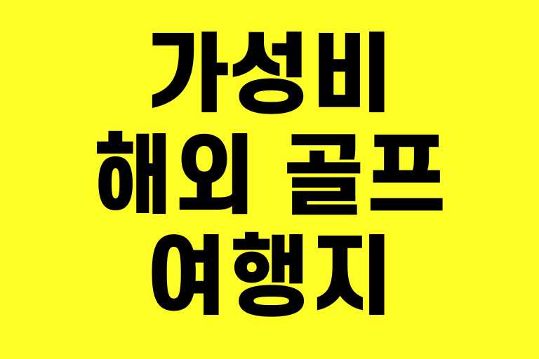 가성비 좋은 해외 골프여행지