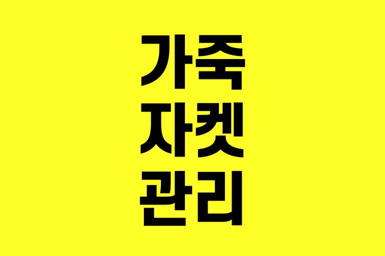 가죽자켓 관리