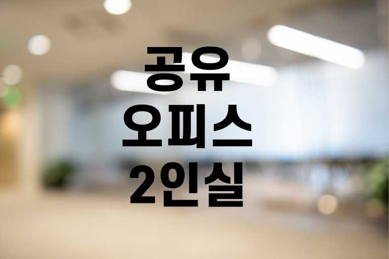 공유오피스 2인실 가격