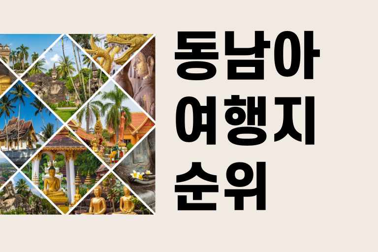 동남아 여행지 순위