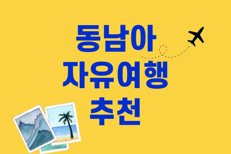 동남아 자유여행 추천
