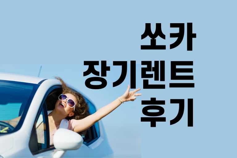 쏘카 장기렌트 후기