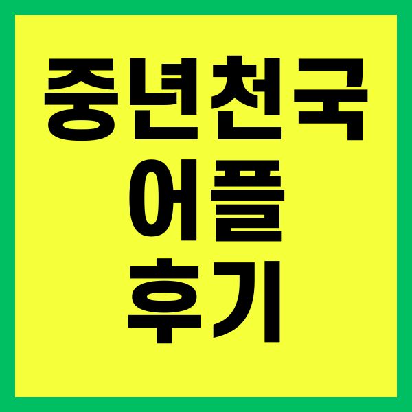 중년천국 어플 후기