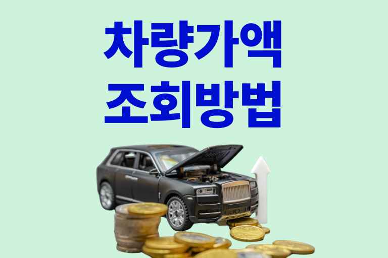 차량가액 조회 방법