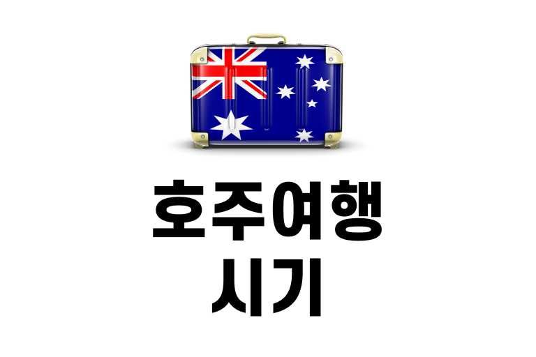 호주 여행 시기