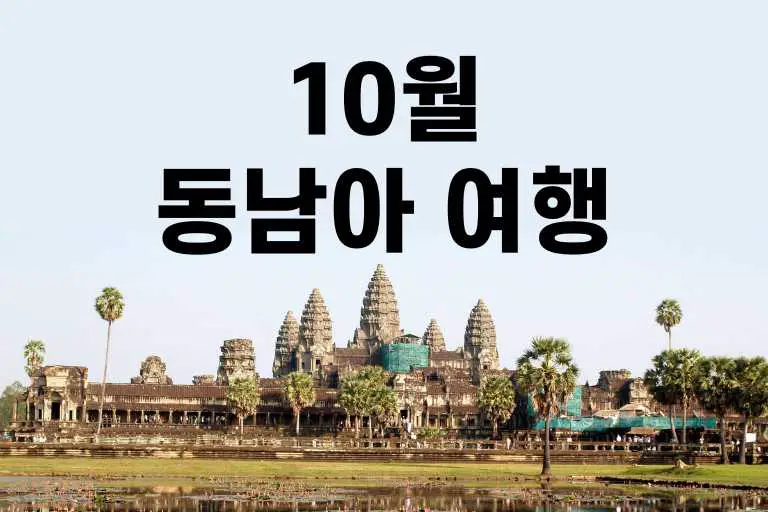 10월 동남아 여행