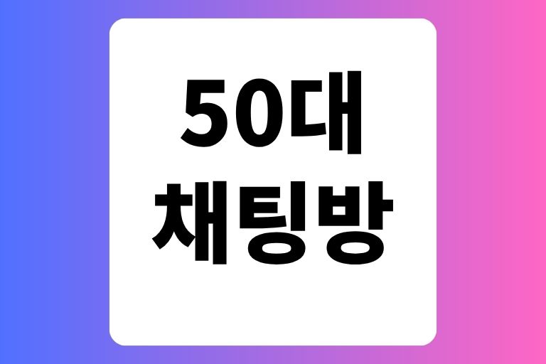 50대 채팅방