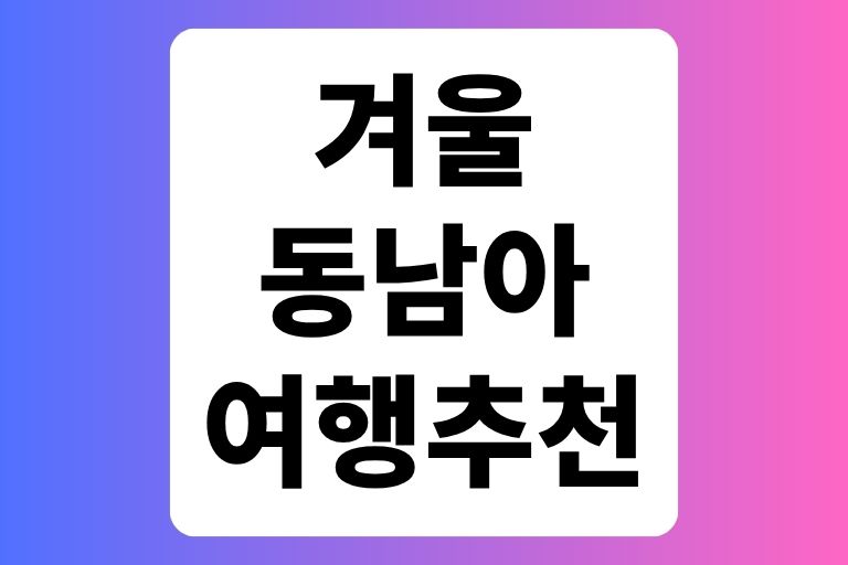 겨울 동남아 여행 추천