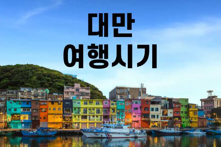 대만 여행 시기