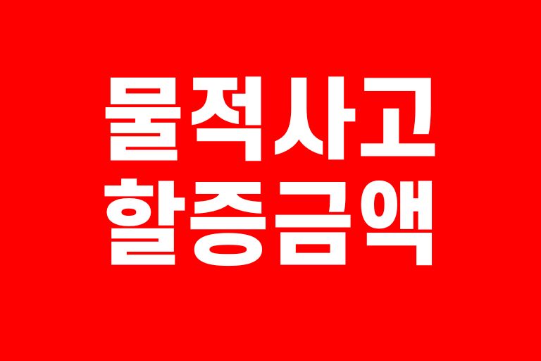 물적사고 할증금액