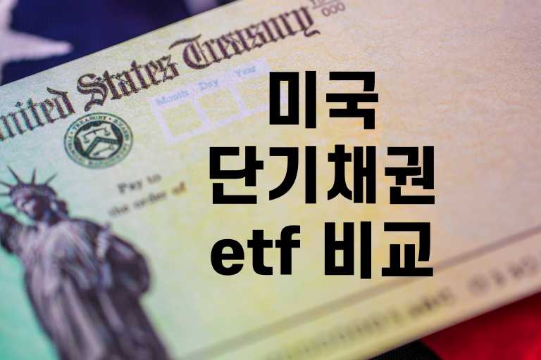 미국 단기채권 etf 비교