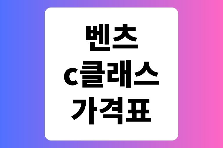 벤츠 c클래스 가격표