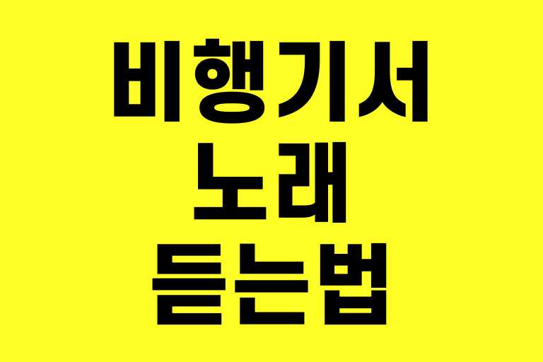 비행기에서 노래 듣는 법