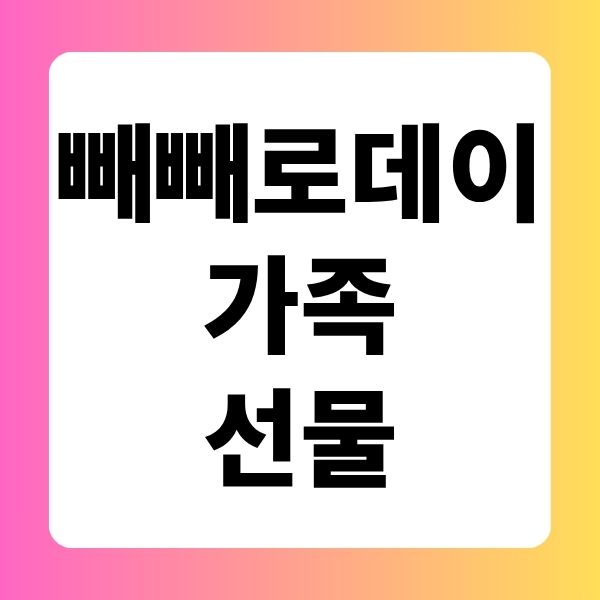 빼빼로데이 가족 선물