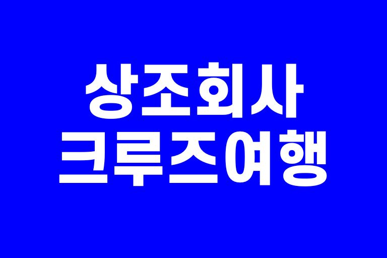 상조회사 크루즈여행