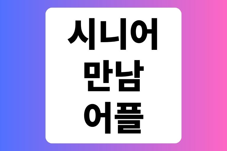 시니어 만남 어플