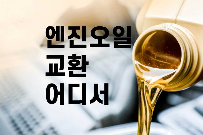 엔진오일 교환 어디서 아낄수 있을까