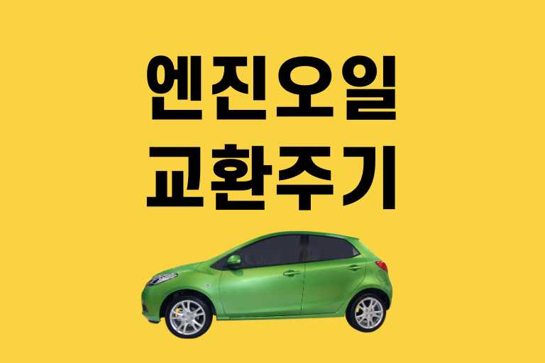엔진오일 교환주기