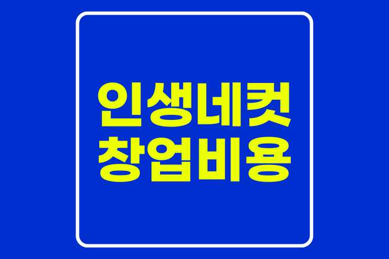 인생네컷 창업 비용
