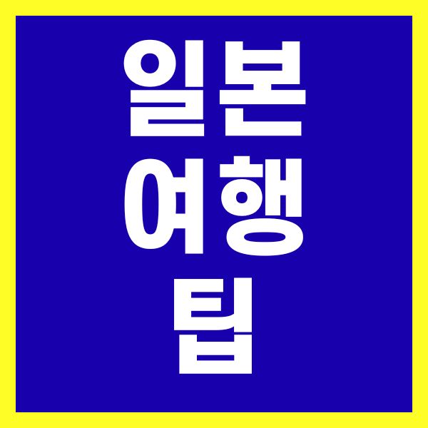 일본여행팁 11가지, 실패 없는 꿀팁 정리!
