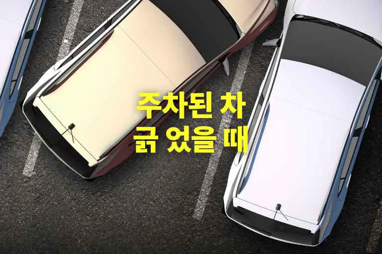 주차된 차 긁 었을 때 대처