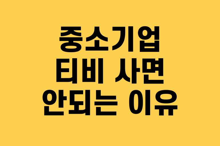 중소기업 티비 사면 안되는 이유