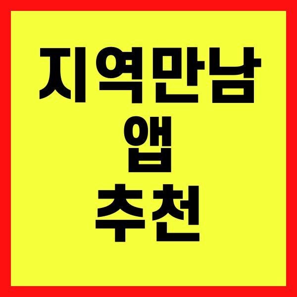 지역만남 앱 추천